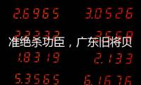 准绝杀功臣，广东旧将贝兹利10中8砍27分13板助湖人夏联两连胜