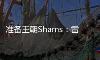 准备王朝Shams�：雷霆与切特达成5年2.5亿的全额保障续约合同