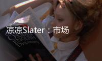 凉凉Slater�：市场已降至冰点 库明加没取得任何进展！