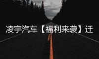 凌宇汽车【福利来袭】迁移活动结果出炉，更有惊喜活动重磅上线