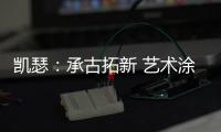 凯瑟：承古拓新 艺术涂料是新时代建筑装饰的首选!