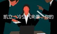 凯立�：冷空气来袭	，你的淋浴房还好吗?