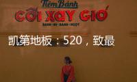 凯第地板：520，致最爱的你们!