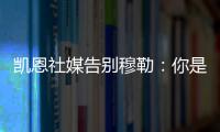 凯恩社媒告别穆勒：你是拜仁&足球届的传奇，祝你未来一切顺利

！