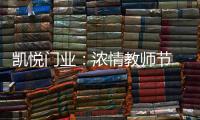凯悦门业：浓情教师节 桃李感恩时!