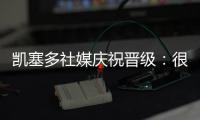 凯塞多社媒庆祝晋级：很棒的团队表现
	，我们周日再见
