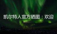 凯尔特人官方晒图	：欢迎安芬尼