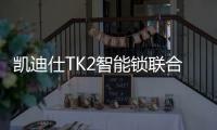 凯迪仕TK2智能锁联合天猫精灵
，智慧大脑解锁新姿势