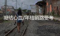 凝结心血/年桔销路受考验 田间直播助花农