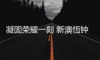 凝固荣耀一刻 新澳恆钟表配件积极参与品牌评选活动