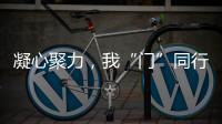 凝心聚力
，我“门”同行丨花王水漆荣获殊荣