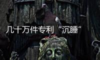 几十万件专利“沉睡” 院校评教授能否突出成果转化