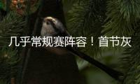 几乎常规赛阵容！首节灰熊领先爵士14分 斯潘塞3中3独得10分