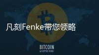 凡刻Fenke带您领略理性之唯美，极简之风尚