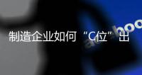 制造企业如何“C位”出海
？珠海这场研讨会干货满满