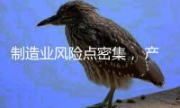 制造业风险点密集
， 产业链条ESG风险传导性凸显 ——2024年一季度上市公司ESG风险报告
