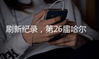 刷新纪录，第26届哈尔滨冰雪大世界游客量超356万人次
