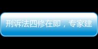 刑诉法四修在即，专家建议废除“指居”制度