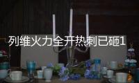列维火力全开热刺已砸1.4亿签库杜斯等5人，还将花1.4亿欧