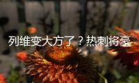 列维变大方了？热刺将豪掷1.15亿镑快速签下库杜斯+吉布斯