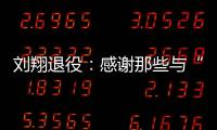 刘翔退役�：感谢那些与“飞人”一起走过的日子—巴德士漆