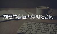 刘健转会恒大存阴阳合同 青岛中能将诉诸司法