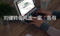 刘健转会风波一案：各有各说法