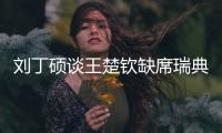 刘丁硕谈王楚钦缺席瑞典大满贯	：就是休息调整�，和世界排名没关系