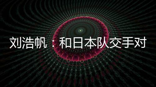 （体能）没有什么太大问题