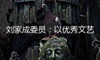 刘家成委员：以优秀文艺作品激扬社会正气