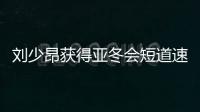 刘少昂获得亚冬会短道速滑男子1000米铜牌
