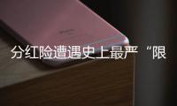 分红险遭遇史上最严“限高令”�
，最多46家寿险公司未失自主权