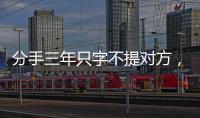 分手三年只字不提对方，身为前夫的黄晓明
，没有给杨颖留一丝体面