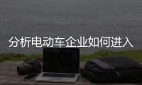 分析电动车企业如何进入一线?