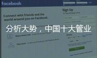 分析大势
，中国十大管业才能走向成功