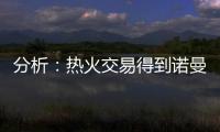 分析�：热火交易得到诺曼·鲍威尔后损害追求布拉德利·比尔的希望