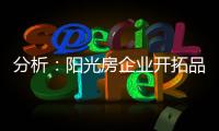 分析�：阳光房企业开拓品牌时要做的三件事