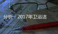 分析：2017年卫浴洁具电子商务发展