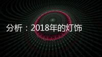 分析	：2018年的灯饰企业将出现四大营销趋势