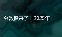 分数段来了！2025年广东高考36.8万人上线普通本科批次