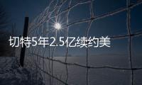 切特5年2.5亿续约美网友：杰伦威要走了
？场均15+8+2拿5千万