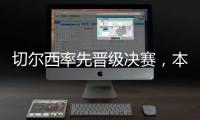 切尔西率先晋级决赛，本届世俱杯将肯定由欧洲球队夺冠