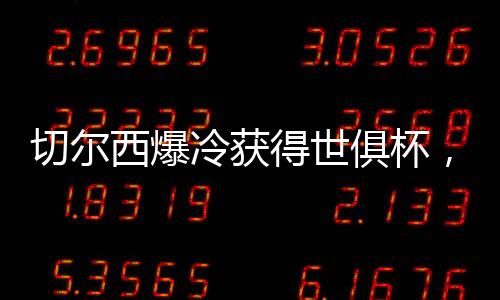 切尔西本来就很很强