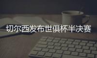 切尔西发布世俱杯半决赛海报：若昂