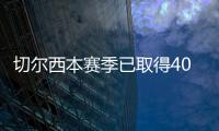 切尔西本赛季已取得40场胜利，为2006/07赛季以来最多