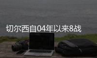 切尔西自04年以来8战巴黎2胜3平3负 本赛季比巴黎场均少拿0.36分