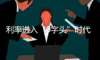 利率进入“0字头”时代	，有了闲钱还存不存？怎么存	�？