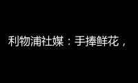 利物浦社媒：手捧鲜花
�，罗伯逊前往安菲尔德球场悼念若塔兄弟♥️