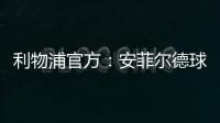 利物浦官方：安菲尔德球场将继续接受公众对若塔兄弟的吊唁
