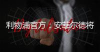 利物浦官方
：安菲尔德将继续接受公众对若塔兄弟的吊唁